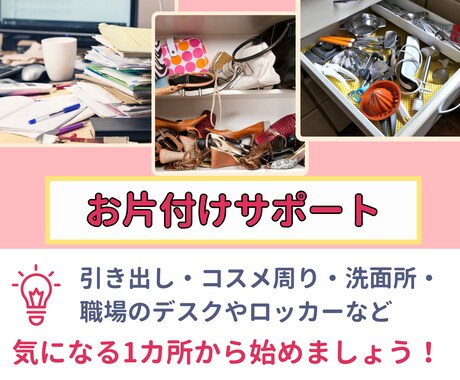 まずは１ヵ所から！お片付け収納サポートいたします デスク、コスメ周り、洗面所、気になる所から始めましょう。 イメージ1