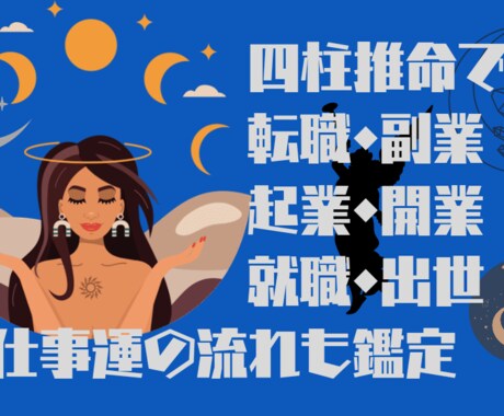 四柱推命で性格、適性、天命、仕事運の流れ鑑定します 命式作成後にかけるので、短時間で知りたいことを教えられます！ イメージ1