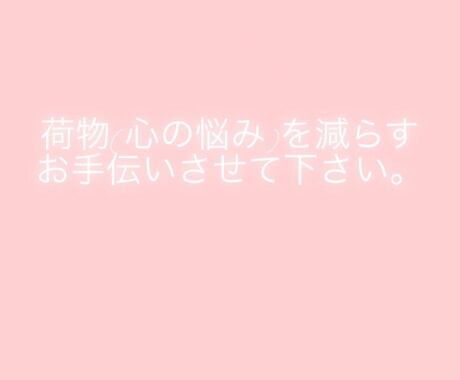 あなたの様々な心の負担を軽くするお手伝いします 悩みがある方全丸ごと頼って下さい！ イメージ1