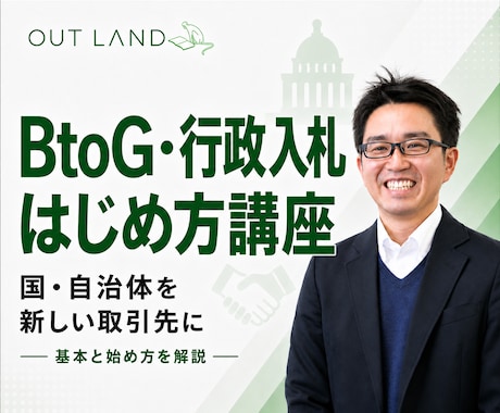 国・自治体を新しい取引先にする方法を教えます 小さな会社のBtoG・行政入札の基本とはじめ方を60分で解説 イメージ1