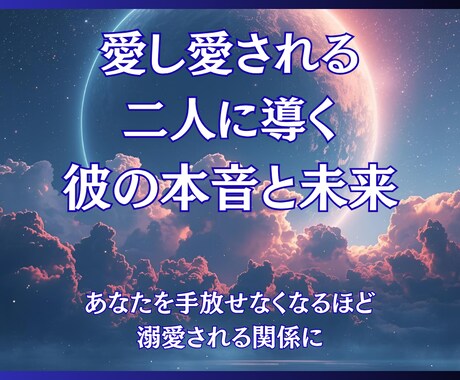 愛し愛される二人に導く｜彼の本音と未来読み解きます 冷たい態度の彼が、あなたを手放せなくなるほど溺愛されます イメージ1