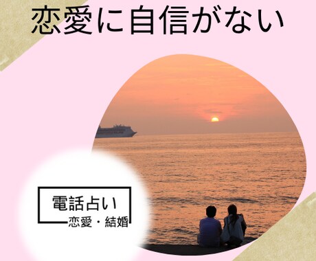 自分に自信が持てない⭐恋のお悩みお聞きします 自分に自信が持てない恋愛自己否定症のあなたへ イメージ2