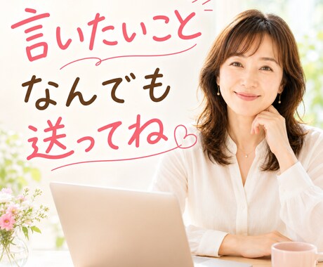 あなたの本音を聞きます 実は、言いたい、話したいを受け止めます イメージ1