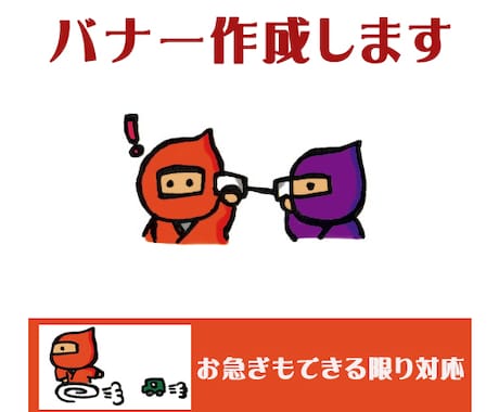 バナー作成承ります