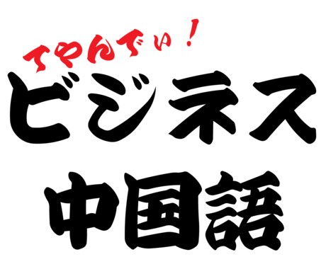 てやんでぃ！ビジネス中国語を教えます このサービスは、中国語を日常的に使いたいと思う方向けです。 イメージ1