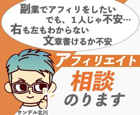 アフィリエイトの相談乗ります 副業でこれからアフィエイトに取り組もうかと考えている人へ イメージ1