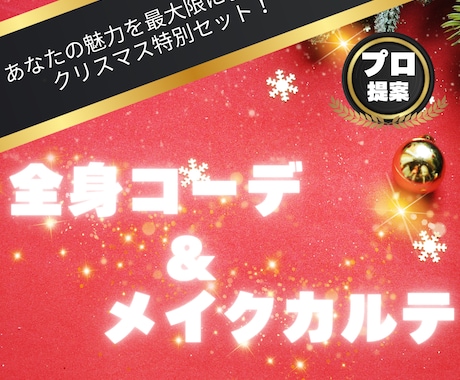 クリスマス限定！全身コーデ＆メイクカルテ作成します プロが魅力を最大限に引き出す！今年のクリスマスは特別な私に。 イメージ1