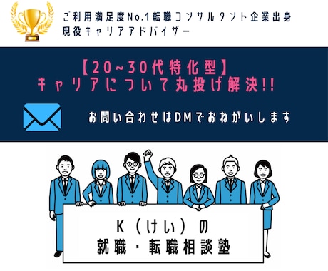 20~30代限定！今後のキャリアを一緒に考えます 現役キャリアアドバイザーが「キャリアに大事な本質」を伝授 イメージ1