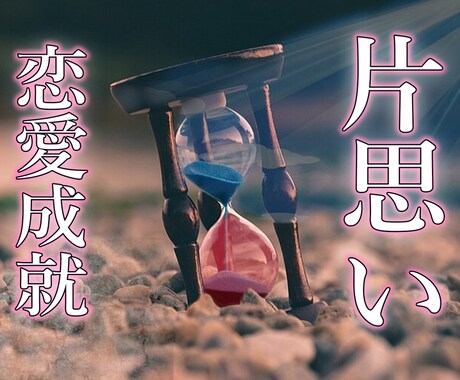 片想いから恋愛成就へ…神霊術霊視で成就へと導きます 両思いへの道しるべ 【神霊術】で未来を紐解く イメージ1