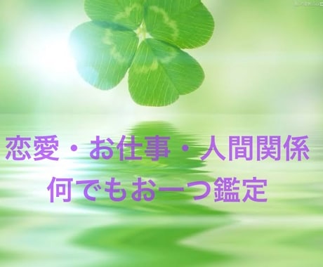 リピーター様✨何でもお一つ鑑定します 言霊を通した癒しをご体感ください イメージ1