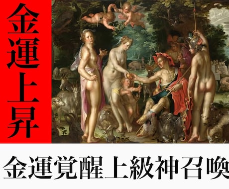 金運覚醒上級白魔術。金運に纏わる願望を実現させます 金銭的に豊かになり、幸せ溢れる生活を手に入れましょう。 イメージ1