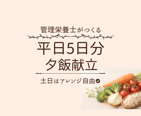 平日5日分子ども向け夕飯献立作ります 忙しいママでも無理なく作れる、子ども向け献立です イメージ1