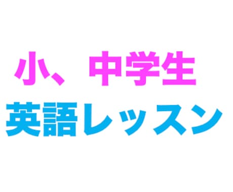 小、中学生に英語を教えます 3年間留学経験のある私が楽しく英語を教えさせていただきます。 イメージ1