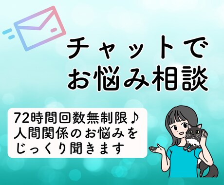 電話が苦手な方に！人間関係の悩み聞きます 臨床心理学科卒の元セラピストと72時間無制限お悩みチャット♪ イメージ1