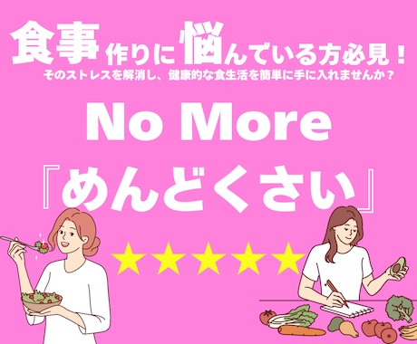 献立作成代行◎あなたの『めんどくさい』を解消します 献立作りに悩んでいる方必見！あなたの『面倒』をゼロにします！ イメージ1