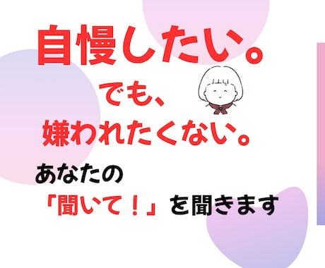 あなたの自慢話聴きます 身近な人に話すと嫌がられるかも…人生経験豊富な私にお任せを！ イメージ1
