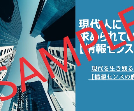 現代を生き抜く為の『情報センス』の磨き方お教えます もっと情報源を絞り、選択肢を減らすため必要なこととは イメージ1