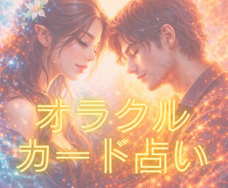 相手の気持ち❤️オラクルで読み解く恋の本音占います 妖精さんがそっと教えるあなたの❣️様々な恋い❣️を優しく鑑定 イメージ1