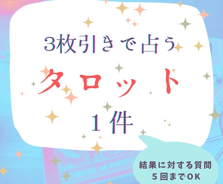 ３枚引きタロットであなたの知りたいことを占います スピーディーにお伝えします。同件に対し質問５回までOK イメージ1