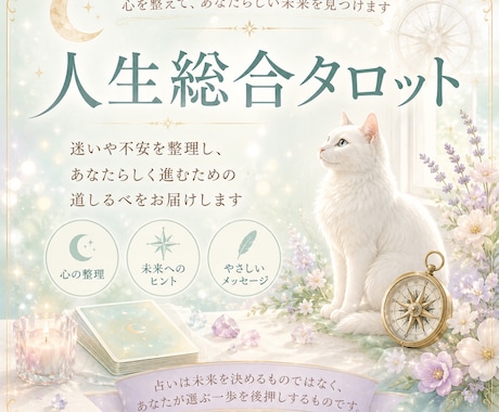 人生総合タロット｜未来への一歩を見つけます 心を整え、自分らしい選択を見つけるタロットです イメージ1