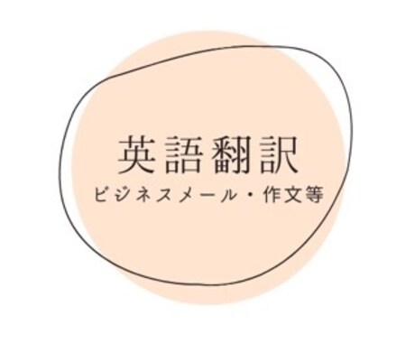 日本語→英語 翻訳を帰国子女がします ネイティブ講師によるダブルチェック有 イメージ1