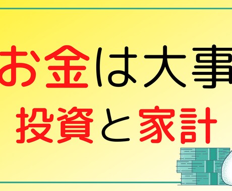 お金を節約して、株式投資する方法を投資家が教えます 投資と家計を、この機会に見直してみてはどうでしょうか？ イメージ1
