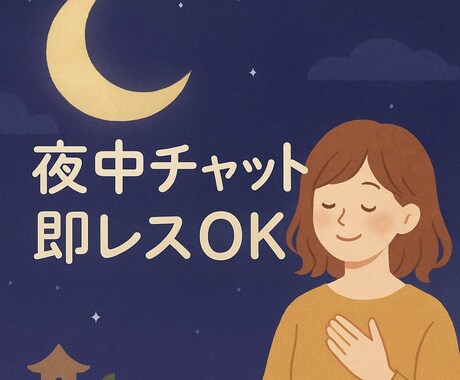 60分夜中チャットで眠れるまで話を聞きます 24時間チャット受付。しっかりお話聞きます。 イメージ1