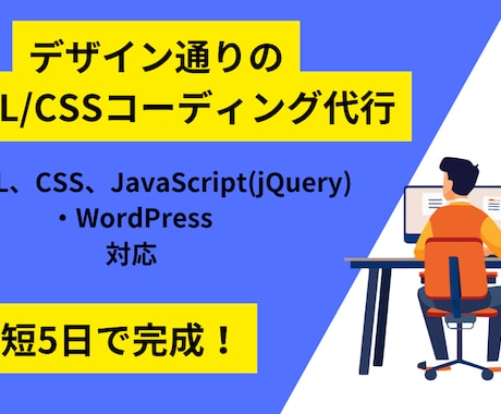 HTML/CSSコーディング代行、サイト修正します LP・既存サイト改修対応いたします イメージ1