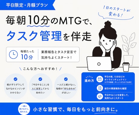 毎朝10分のMTGで、タスク管理を伴走します イメージ1