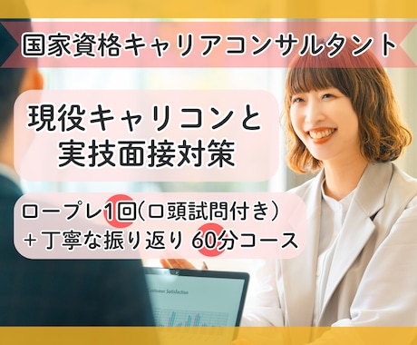 国家資格キャリコン面接ロープレと口頭試問対策します 本番を想定したロープレ＋口頭試問＋丁寧なフィードバック イメージ1