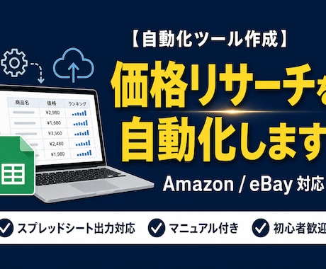 ECサイトの価格リサーチを自動化します 手作業のリサーチ作業をゼロに！毎日の価格調査を自動化します イメージ1