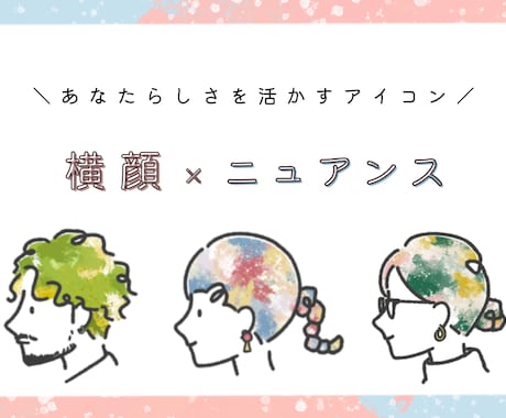 横顔ニュアンスアイコン描きます シンプルで印象的！他と被らない個性派イラスト イメージ1