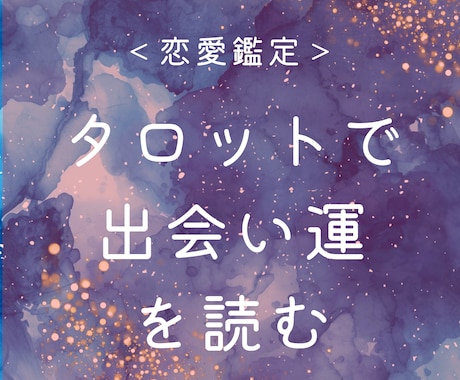 タロットで、1年以内の出会い運を占います 次のご縁が動く時期と、出会いを引き寄せる行動を提案します イメージ1