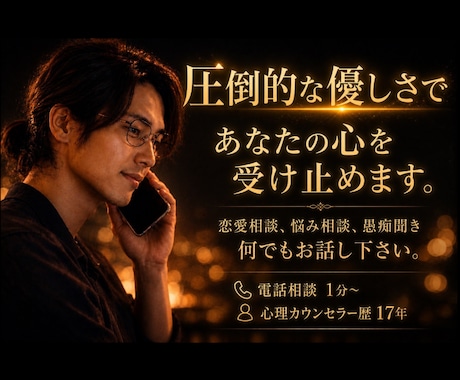 圧倒的な優しさで、あなたの辛い悩みに寄り添います 恋愛相談、悩み相談、愚痴聞き、どんな話でも寄り添い支えます イメージ1