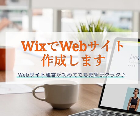 Wixで更新簡単なWebサイト制作します お試し価格でWebページを作成しませんか？(11月末迄) イメージ1