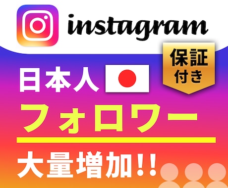 Instagramの日本人フォロワー追加します いいねも増加インスタ日本人追加！ ＜I01＞ イメージ1