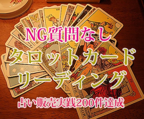 初回限定価格！！タロットカードで運命を占います 結果だけではなく、好転するためのアドバイスを必ず致します！ イメージ1