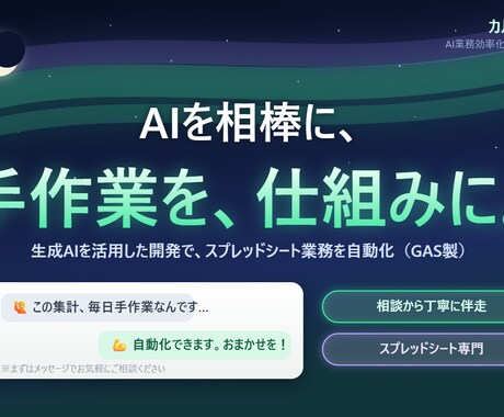 AI活用でスプレッドシート業務を自動化しますます AI×現場目線で、毎日の手作業を仕組みに変えます イメージ1