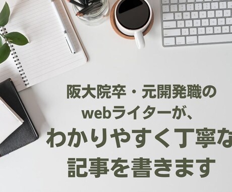 理系×主婦！わかりやすく丁寧な記事を書きます 阪大院卒・開発職経験のある現役webライター イメージ1