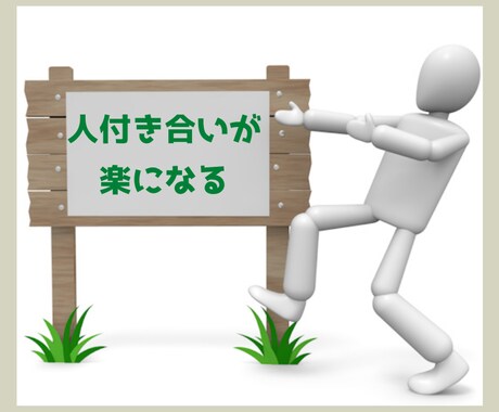 人付き合いの極意が身につくマニュアルをお届けします 正しい順番・正しい方法を知れば、人付き合いは楽になります！ イメージ1