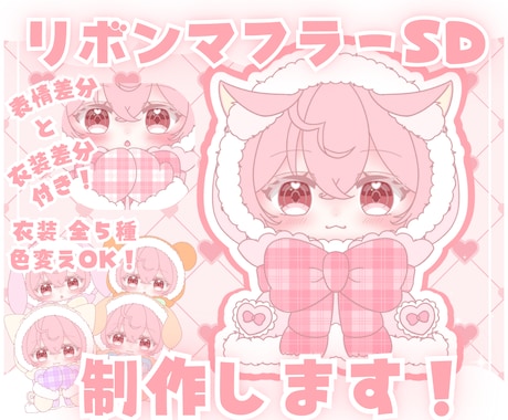 かわいいリボンマフラーSD制作します ✧商用利用込み✧多幸感と冬になが～く使えるデザイン！ イメージ1