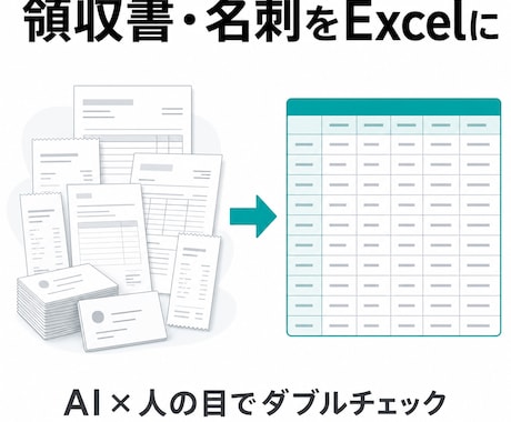 領収書・請求書・名刺をExcelにデータ化します AIと人の目のダブルチェックで正確・迅速に対応 イメージ1