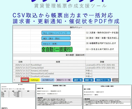 Excel賃貸管理帳票ツールを納品します 請求書・更新通知・催促状をPDF化 イメージ1