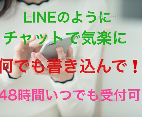 誰にも言えない悩みや愚痴を真摯に受け止めます LINE感覚のチャットで48時間いつでも何でもご相談可能 イメージ1