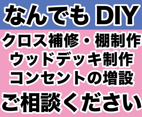 なんでもDIY★お家の各種補修などアドバイスします DIYで内装・外装の補修や棚の作成、大掛かりなウッドデッキも イメージ1