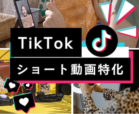 業界特化！TikTok運用をいたします 拡散 × ショート動画設計で「再生」から「集客」へ。 イメージ1