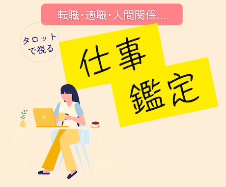 仕事の悩みを解決★適職や人間関係を読み解きます あなたの強みや成功への道筋を占い、最適な選択を導きます イメージ1