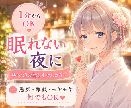 眠れない夜、あなたの心に寄り添いお話をお聞きします ホッと心休まる一時を。最後にオラクルカードからのメッセージ イメージ1