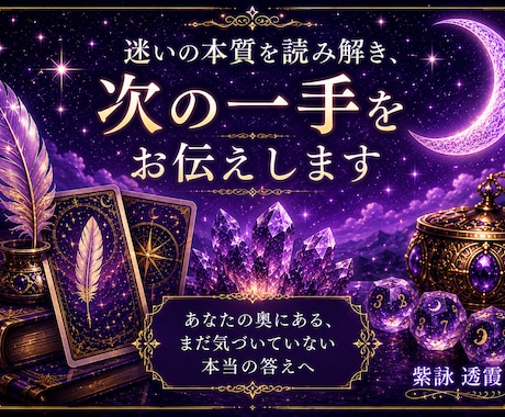 迷いの本質を読み解き、次の一手をお伝えします あなたの奥にある、まだ気づいていない本当の答えへ イメージ1