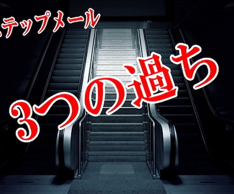 最優秀ステップメール「ネゴシエーション術」教えます 狙った見込み客を落とす自動化ステップメールの秘術 イメージ1